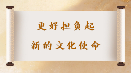 更好擔負起新的文化使命