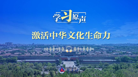 開局“十五五”丨激活中華文化生命力